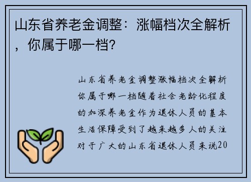 山东省养老金调整：涨幅档次全解析，你属于哪一档？