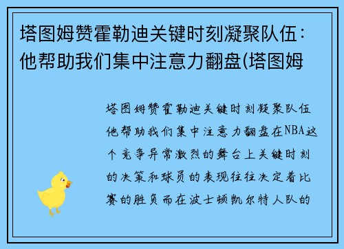 塔图姆赞霍勒迪关键时刻凝聚队伍：他帮助我们集中注意力翻盘(塔图姆 集锦)