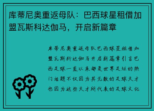 库蒂尼奥重返母队：巴西球星租借加盟瓦斯科达伽马，开启新篇章