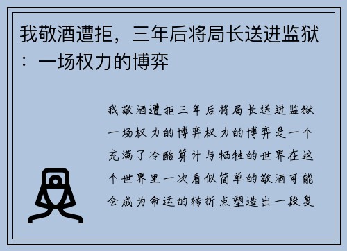 我敬酒遭拒，三年后将局长送进监狱：一场权力的博弈