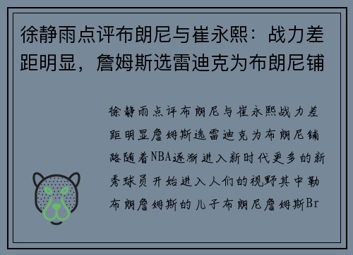 徐静雨点评布朗尼与崔永熙：战力差距明显，詹姆斯选雷迪克为布朗尼铺路