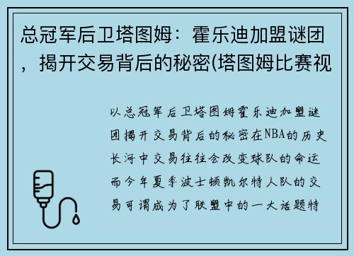 总冠军后卫塔图姆：霍乐迪加盟谜团，揭开交易背后的秘密(塔图姆比赛视频)