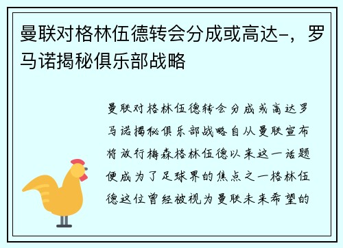 曼联对格林伍德转会分成或高达-，罗马诺揭秘俱乐部战略