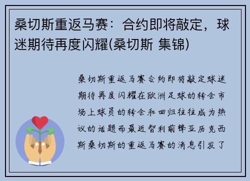 桑切斯重返马赛：合约即将敲定，球迷期待再度闪耀(桑切斯 集锦)