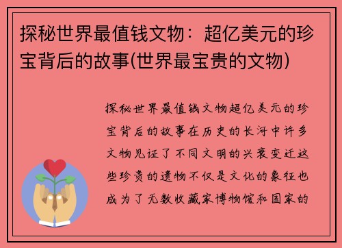 探秘世界最值钱文物：超亿美元的珍宝背后的故事(世界最宝贵的文物)