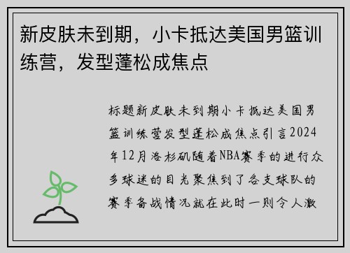 新皮肤未到期，小卡抵达美国男篮训练营，发型蓬松成焦点