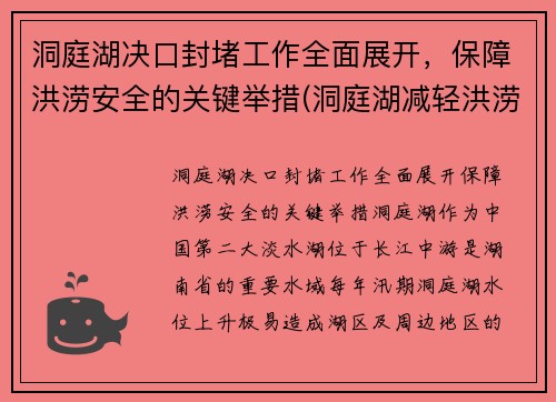 洞庭湖决口封堵工作全面展开，保障洪涝安全的关键举措(洞庭湖减轻洪涝灾害)