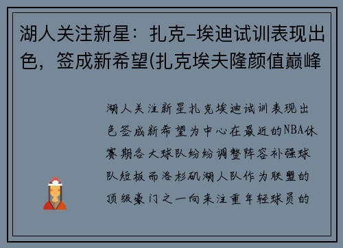 湖人关注新星：扎克-埃迪试训表现出色，签成新希望(扎克埃夫隆颜值巅峰)