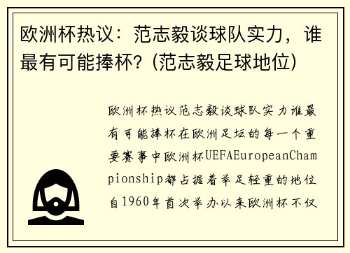 欧洲杯热议：范志毅谈球队实力，谁最有可能捧杯？(范志毅足球地位)