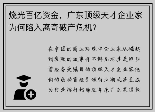 烧光百亿资金，广东顶级天才企业家为何陷入离奇破产危机？