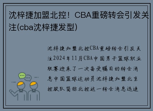 沈梓捷加盟北控！CBA重磅转会引发关注(cba沈梓捷发型)