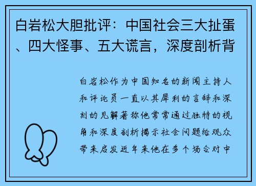 白岩松大胆批评：中国社会三大扯蛋、四大怪事、五大谎言，深度剖析背后的真相