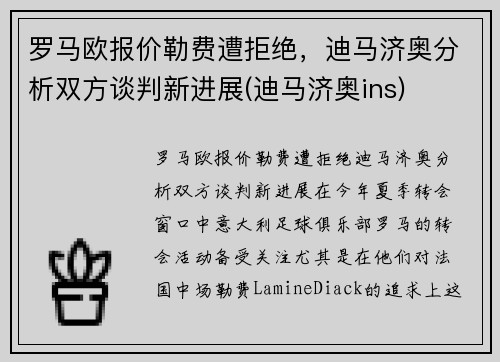 罗马欧报价勒费遭拒绝，迪马济奥分析双方谈判新进展(迪马济奥ins)