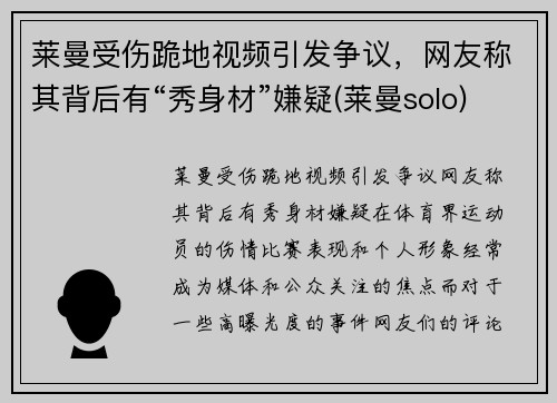 莱曼受伤跪地视频引发争议，网友称其背后有“秀身材”嫌疑(莱曼solo)