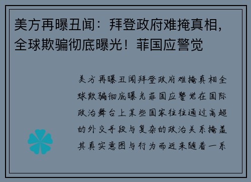 美方再曝丑闻：拜登政府难掩真相，全球欺骗彻底曝光！菲国应警觉