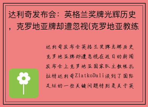 达利奇发布会：英格兰奖牌光辉历史，克罗地亚牌却遭忽视(克罗地亚教练达利奇)