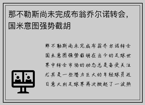 那不勒斯尚未完成布翁乔尔诺转会，国米意图强势截胡