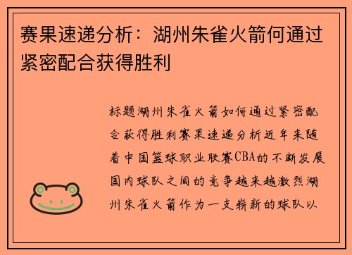 赛果速递分析：湖州朱雀火箭何通过紧密配合获得胜利