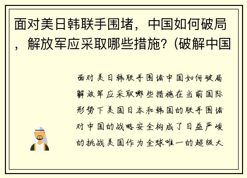 面对美日韩联手围堵，中国如何破局，解放军应采取哪些措施？(破解中国被美日印围堵)